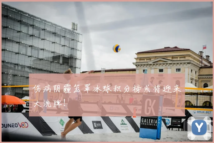 伤病阴霾笼罩冰球积分榜或将迎来大洗牌！