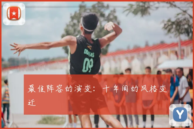 最佳阵容的演变：十年间的风格变迁