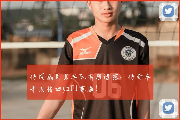 传闻成真某车队高层透露，传奇车手或将回归F1赛道！