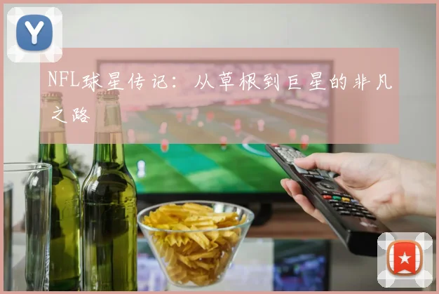 NFL球星传记：从草根到巨星的非凡之路