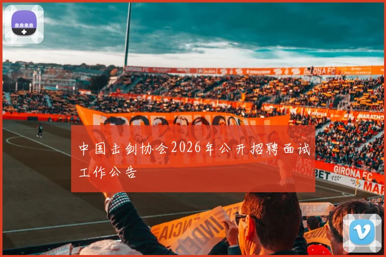 中国击剑协会2026年公开招聘面试工作公告