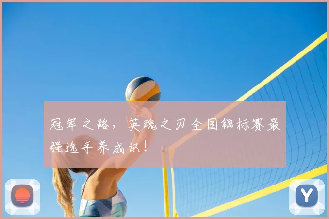 冠军之路，英魂之刃全国锦标赛最强选手养成记！