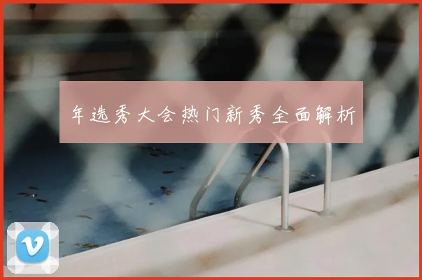 年选秀大会热门新秀全面解析