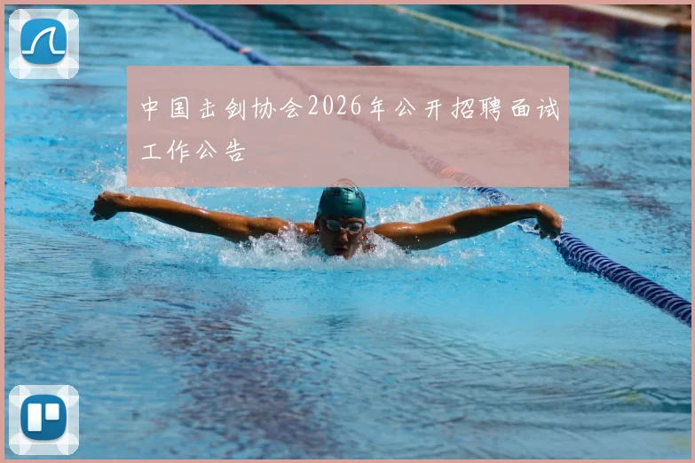 中国击剑协会2026年公开招聘面试工作公告