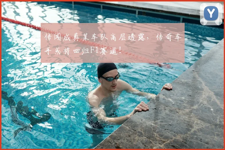 传闻成真某车队高层透露，传奇车手或将回归F1赛道！