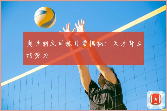 奥沙利文训练日常揭秘：天才背后的努力