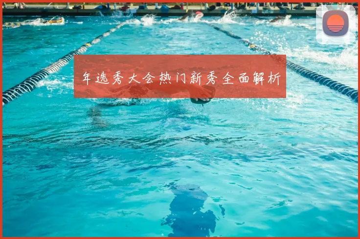 年选秀大会热门新秀全面解析
