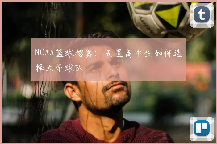 NCAA篮球招募：五星高中生如何选择大学球队