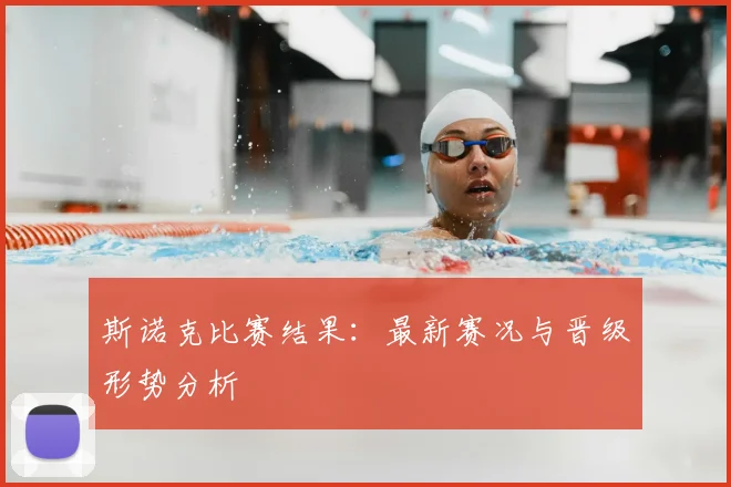 斯诺克比赛结果：最新赛况与晋级形势分析