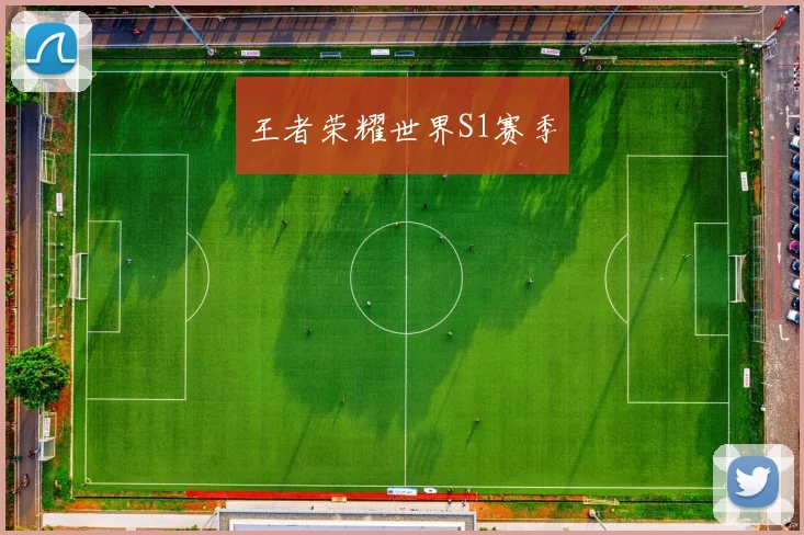 王者荣耀世界S1赛季
