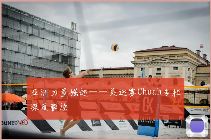 亚洲力量崛起——美巡赛Chuah专栏深度解读