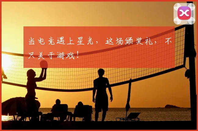当电竞遇上星光，这场颁奖礼，不只关于游戏！