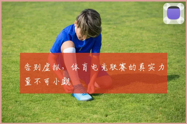告别虚拟，体育电竞联赛的真实力量不可小觑