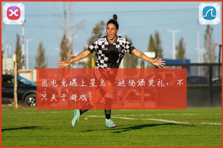 当电竞遇上星光，这场颁奖礼，不只关于游戏！