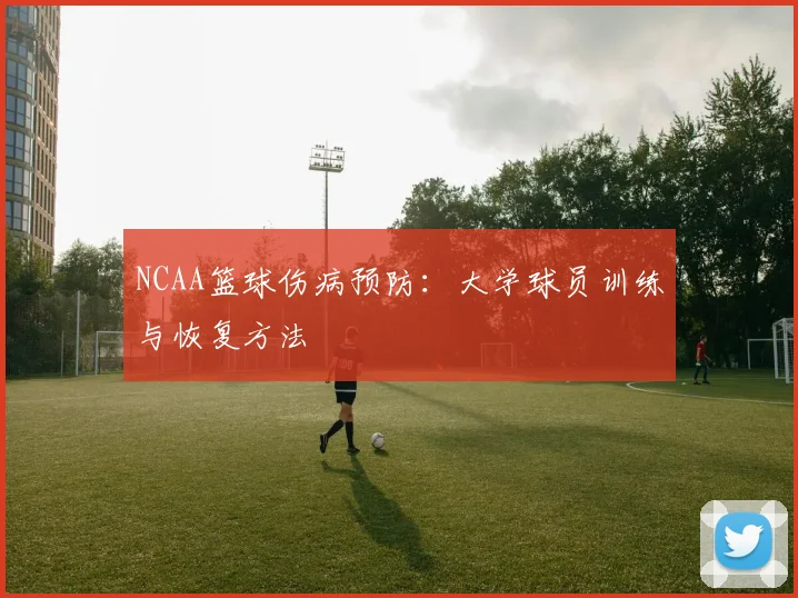 NCAA篮球伤病预防：大学球员训练与恢复方法