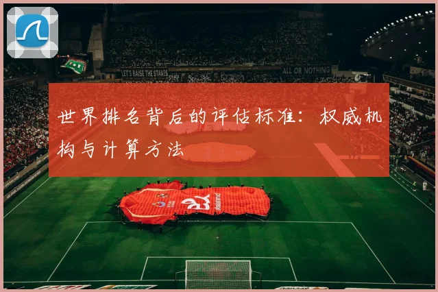 世界排名背后的评估标准：权威机构与计算方法