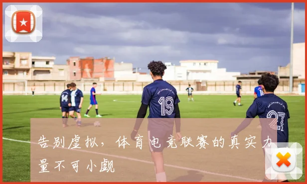 告别虚拟，体育电竞联赛的真实力量不可小觑
