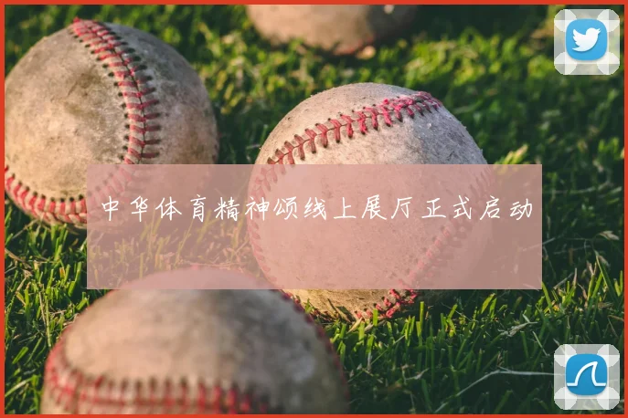 中华体育精神颂线上展厅正式启动