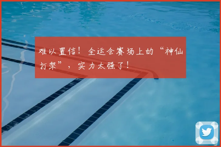 难以置信！全运会赛场上的“神仙打架”，实力太强了！