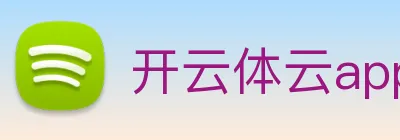 开云体云app官网入口下载 logo